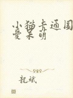 小猫卡通图片可爱呆萌