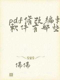pdf修改编辑软件有哪些