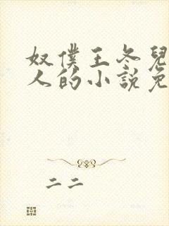 奴仆王冬儿叫主人的小说免费阅读