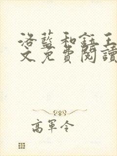 洛蓝和钰王爷全文免费阅读小说