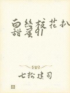 白丝校花扒开腿甜蜜91