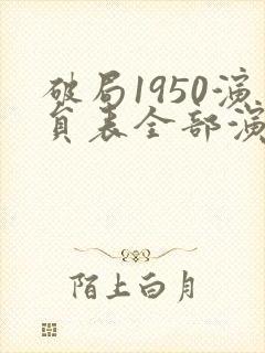 破局1950演员表全部演员