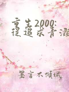 重生2000:从追求青涩校花同桌开始电子书