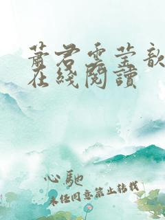 萧君云莹歆全文在线阅读