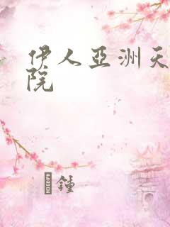 伊人亚洲天堂影院
