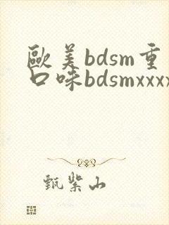 欧美bdsm重口味bdsmxxxx