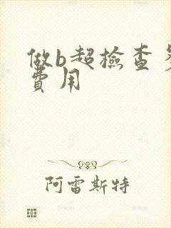 做b超检查多少费用