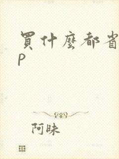 买什么都省app
