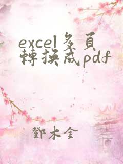 excel多页转换成pdf