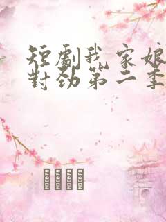 短剧我家娘子不对劲第二季