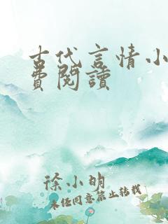 古代言情小说免费阅读