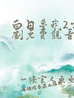 白日梦我2电视剧免费观看完整版