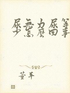 尿无力尿等待尿少怎么回事