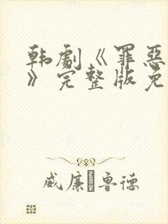 韩剧《罪恶悬崖》完整版免费观看中