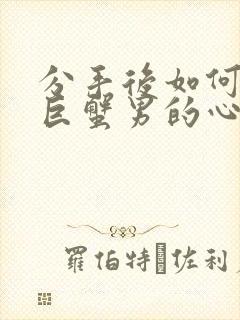 分手后如何挽回巨蟹男的心