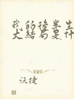 我的后半生原著大结局是什么
