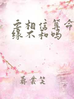 要相信算命的姻缘不和吗