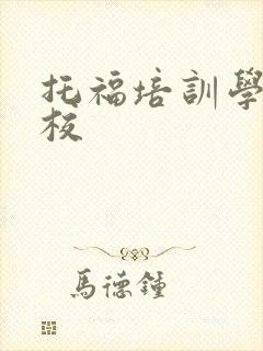 托福培训学习学校