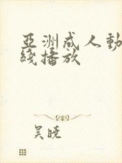 亚洲成人动漫在线播放