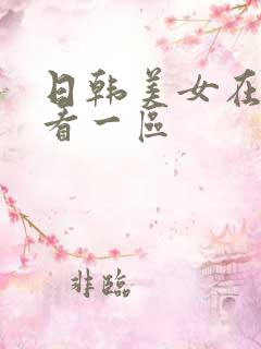 日韩美女在线观看一区