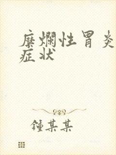 糜烂性胃炎哪些症状