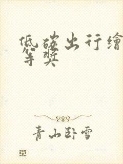 低碳出行绘画一等奖