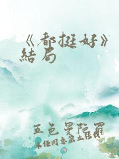 《都挺好》原著结局