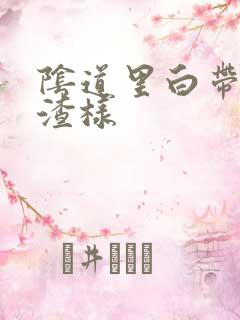 阴道里白带豆腐渣样