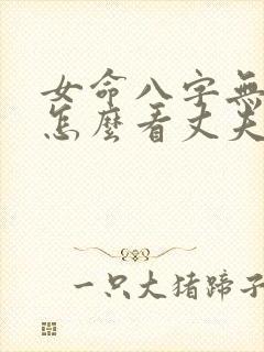 女命八字无官星怎么看丈夫?