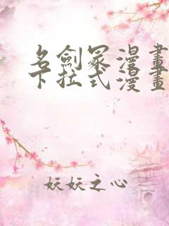 名剑冢漫画免费下拉式漫画六漫画
