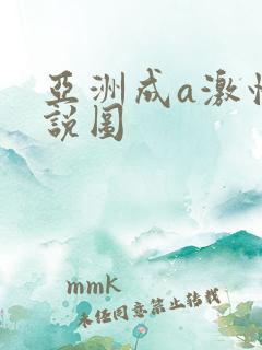 亚洲成a激情小说图