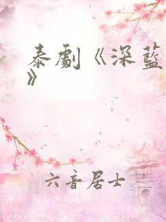 泰剧《深蓝之吻》