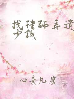 找律师弄遗嘱多少钱
