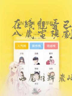 在线观看已满十八岁电视剧漫画