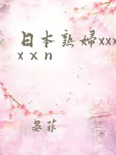 日本熟妇xxxxⅹn
