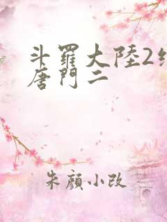 斗罗大陆2绝世唐门二