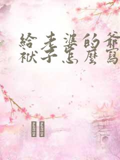 给老婆的爷爷写袱子怎么写