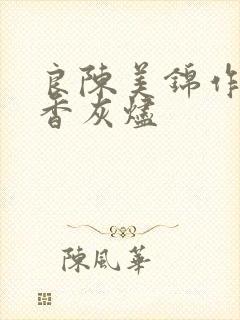 良陈美锦作者沉香灰烬