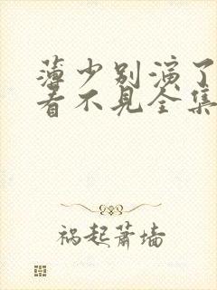 薄少别演了夫人看不见全集短剧免费观看