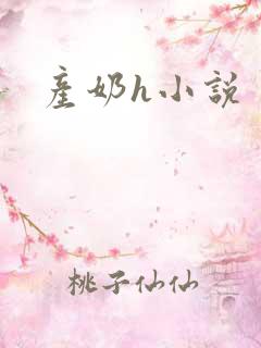产奶h小说