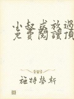 小叔求放过全文免费阅读顶级婚宠