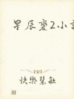 星辰变2小说