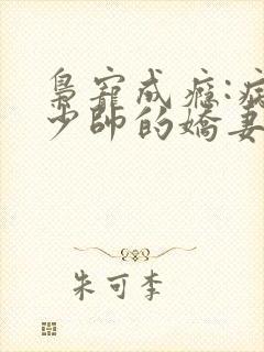 枭宠成瘾:病娇少帅的娇妻是大佬txt