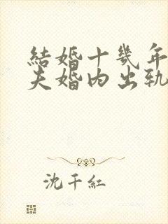 结婚十几年的丈夫婚内出轨能原谅吗