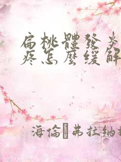 扁桃体发炎耳朵疼怎么缓解疼痛