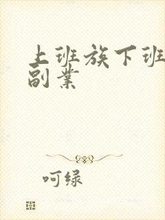上班族下班后的副业