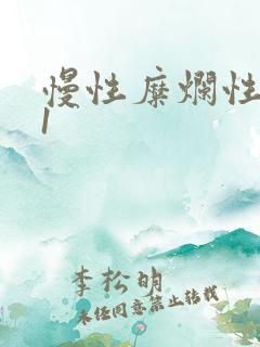 慢性糜烂性胃炎1