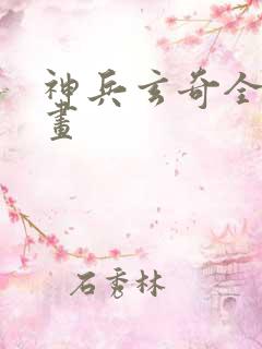 神兵玄奇全集漫画