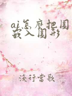 ai怎么把图片嵌入图形