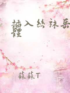 插入丝袜岳母身体